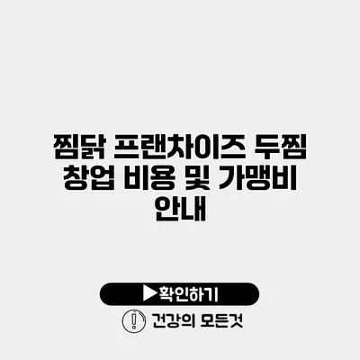 찜닭 프랜차이즈 두찜 창업 비용 및 가맹비 안내