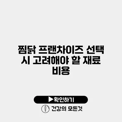 찜닭 프랜차이즈 선택 시 고려해야 할 재료 비용