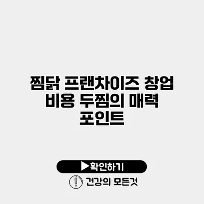 찜닭 프랜차이즈 창업 비용 두찜의 매력 포인트