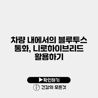 차량 내에서의 블루투스 통화, 니로하이브리드 활용하기