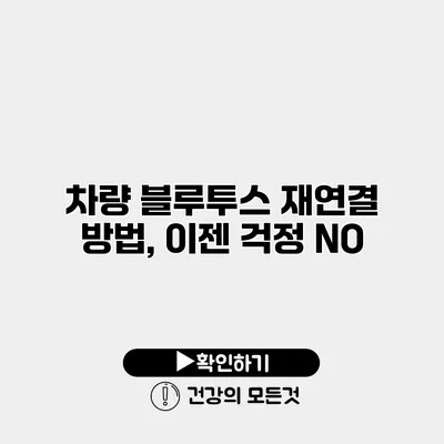 차량 블루투스 재연결 방법, 이젠 걱정 NO