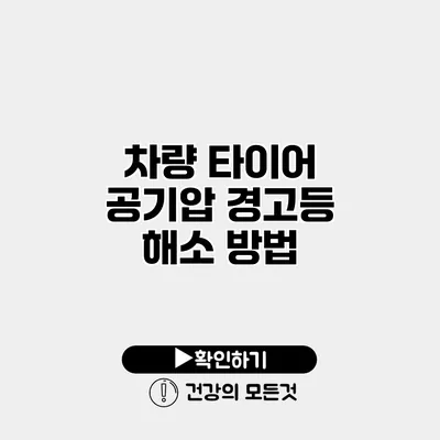 차량 타이어 공기압 경고등 해소 방법