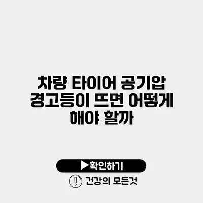 차량 타이어 공기압 경고등이 뜨면 어떻게 해야 할까?