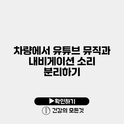 차량에서 유튜브 뮤직과 내비게이션 소리 분리하기