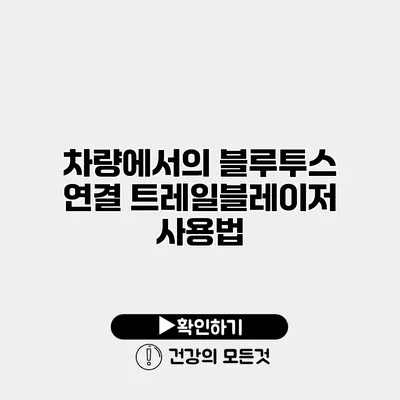 차량에서의 블루투스 연결 트레일블레이저 사용법