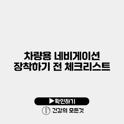 차량용 네비게이션 장착하기 전 체크리스트