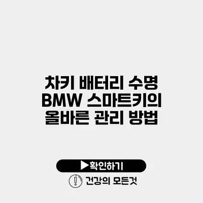 차키 배터리 수명 BMW 스마트키의 올바른 관리 방법