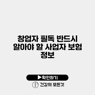 창업자 필독 반드시 알아야 할 사업자 보험 정보