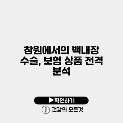 창원에서의 백내장 수술, 보험 상품 전격 분석
