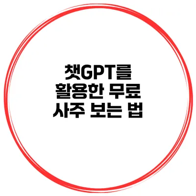 챗GPT를 활용한 무료 사주 보는 법