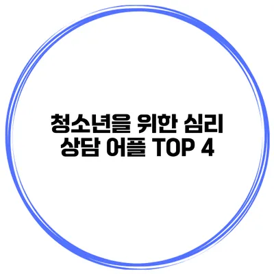 청소년을 위한 심리 상담 어플 TOP 4