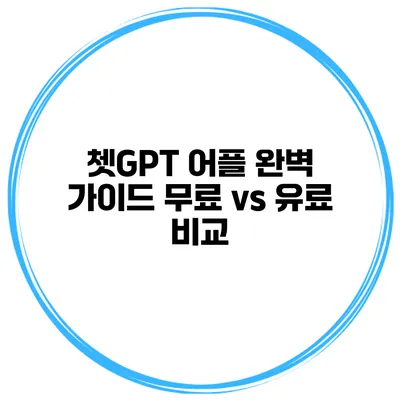 쳇GPT 어플 완벽 가이드 무료 vs 유료 비교