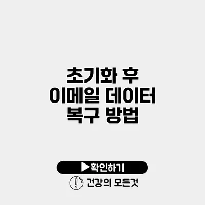 초기화 후 이메일 데이터 복구 방법