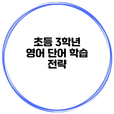 초등 3학년 영어 단어 학습 전략