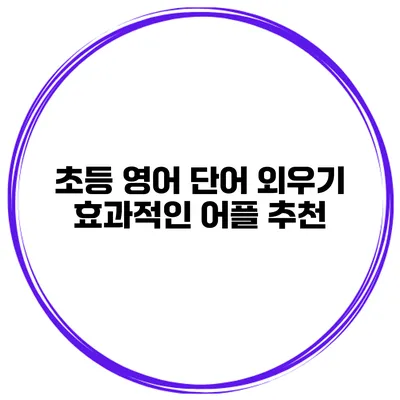 초등 영어 단어 외우기 효과적인 어플 추천