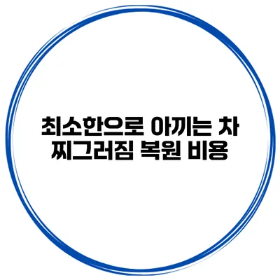 최소한으로 아끼는 차 찌그러짐 복원 비용
