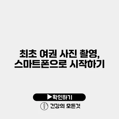 최초 여권 사진 촬영, 스마트폰으로 시작하기