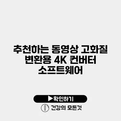 추천하는 동영상 고화질 변환용 4K 컨버터 소프트웨어