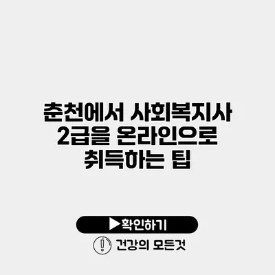 춘천에서 사회복지사 2급을 온라인으로 취득하는 팁