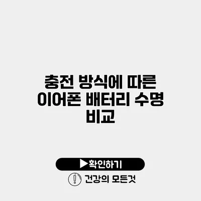 충전 방식에 따른 이어폰 배터리 수명 비교