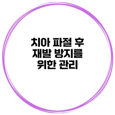 치아 파절 후 재발 방지를 위한 관리