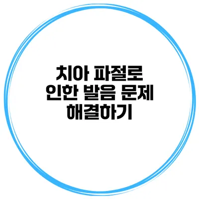 치아 파절로 인한 발음 문제 해결하기