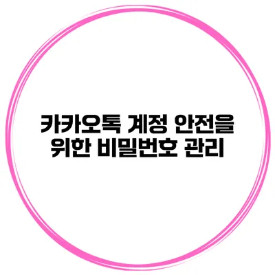 카카오톡 계정 안전을 위한 비밀번호 관리