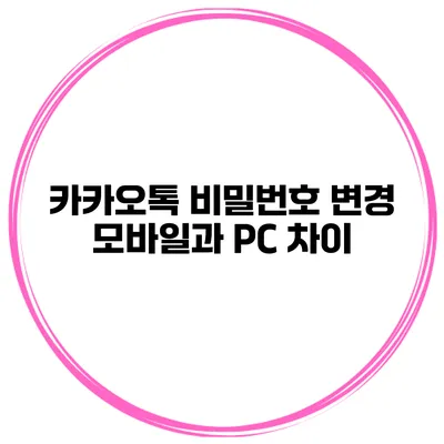 카카오톡 비밀번호 변경 모바일과 PC 차이
