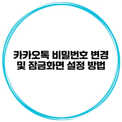 카카오톡 비밀번호 변경 및 잠금화면 설정 방법