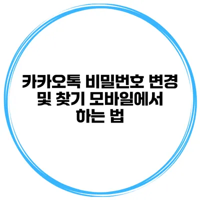 카카오톡 비밀번호 변경 및 찾기 모바일에서 하는 법