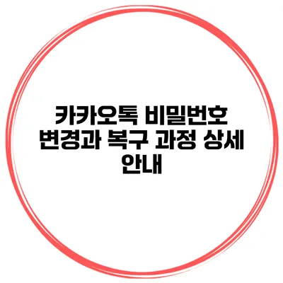 카카오톡 비밀번호 변경과 복구 과정 상세 안내