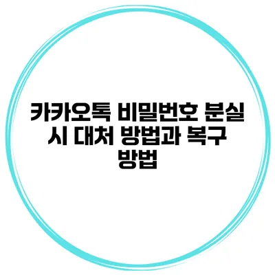 카카오톡 비밀번호 분실 시 대처 방법과 복구 방법
