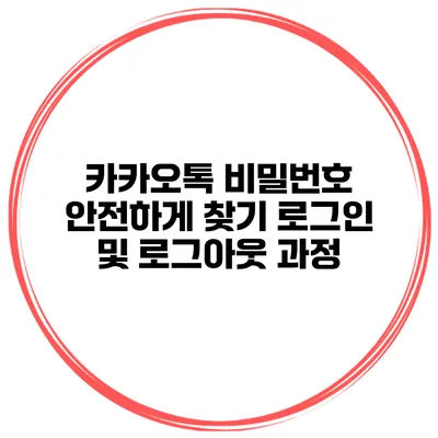 카카오톡 비밀번호 안전하게 찾기 로그인 및 로그아웃 과정