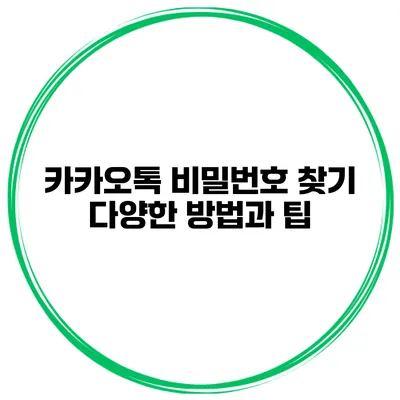 카카오톡 비밀번호 찾기 다양한 방법과 팁