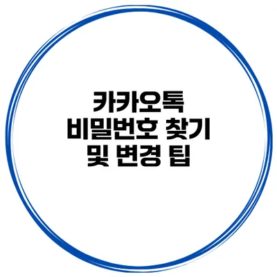 카카오톡 비밀번호 찾기 및 변경 팁
