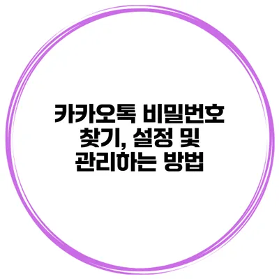 카카오톡 비밀번호 찾기, 설정 및 관리하는 방법