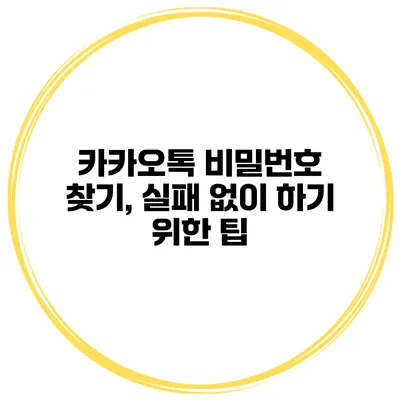 카카오톡 비밀번호 찾기, 실패 없이 하기 위한 팁