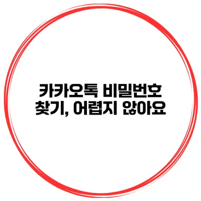 카카오톡 비밀번호 찾기, 어렵지 않아요