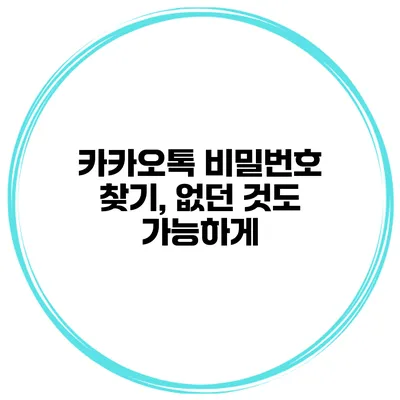 카카오톡 비밀번호 찾기, 없던 것도 가능하게