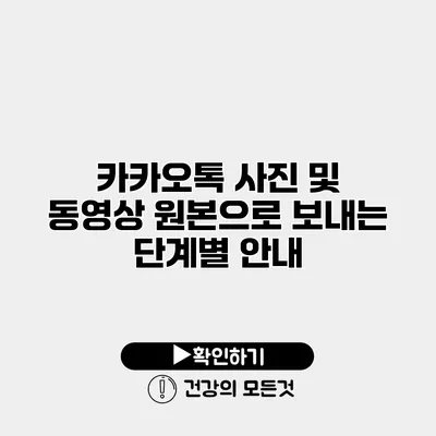 카카오톡 사진 및 동영상 원본으로 보내는 단계별 안내