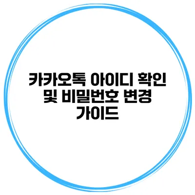 카카오톡 아이디 확인 및 비밀번호 변경 가이드