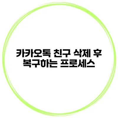 카카오톡 친구 삭제 후 복구하는 프로세스