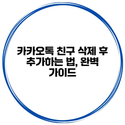 카카오톡 친구 삭제 후 추가하는 법, 완벽 가이드