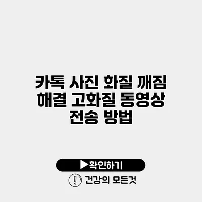 카톡 사진 화질 깨짐 해결 고화질 동영상 전송 방법