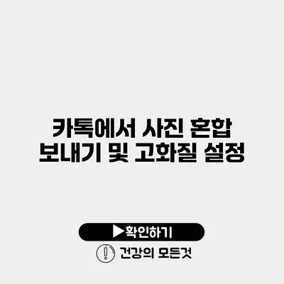카톡에서 사진 혼합 보내기 및 고화질 설정
