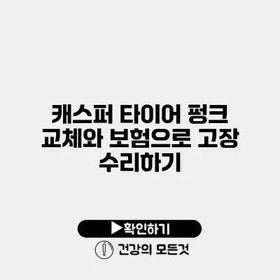 캐스퍼 타이어 펑크 교체와 보험으로 고장 수리하기