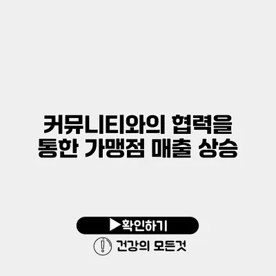 커뮤니티와의 협력을 통한 가맹점 매출 상승