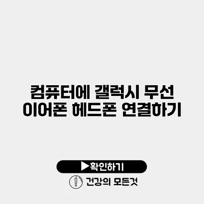 컴퓨터에 갤럭시 무선 이어폰 헤드폰 연결하기