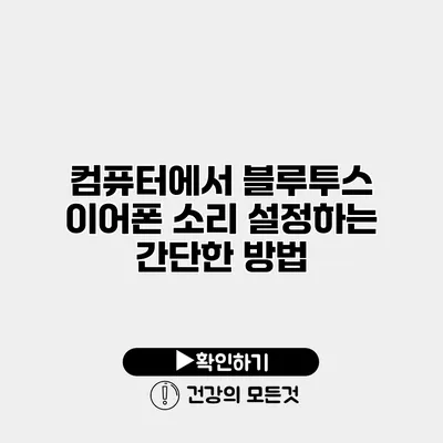 컴퓨터에서 블루투스 이어폰 소리 설정하는 간단한 방법