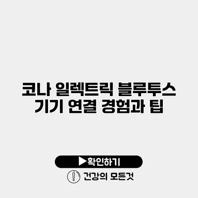 코나 일렉트릭 블루투스 기기 연결 경험과 팁